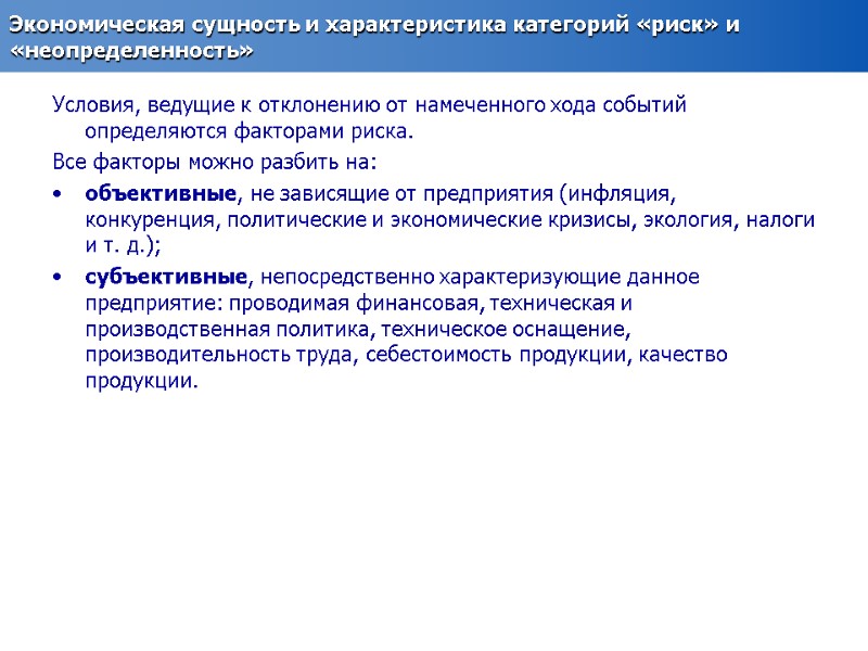 Экономическая сущность и характеристика категорий «риск» и «неопределенность» Условия, ведущие к отклонению от намеченного